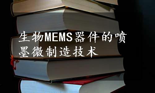 生物MEMS器件的喷墨微制造技术