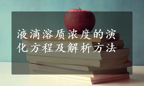 液滴溶质浓度的演化方程及解析方法