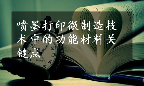 喷墨打印微制造技术中的功能材料关键点