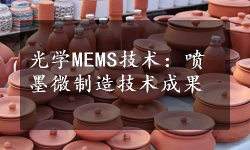 光学MEMS技术：喷墨微制造技术成果