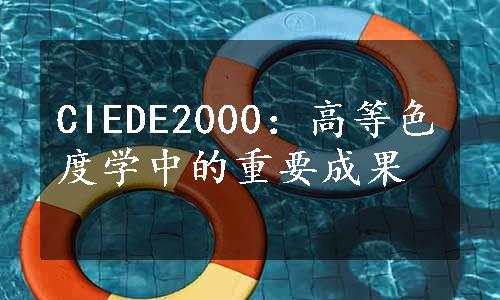 CIEDE2000：高等色度学中的重要成果