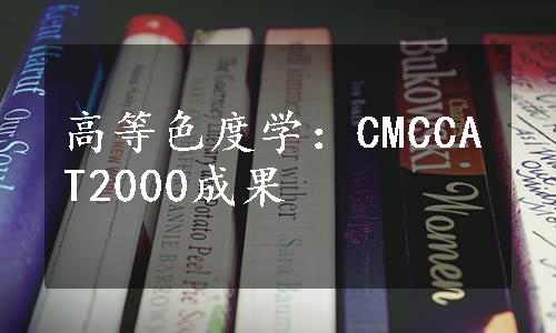 高等色度学：CMCCAT2000成果