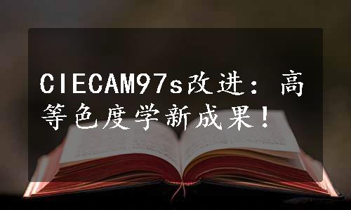 CIECAM97s改进：高等色度学新成果！