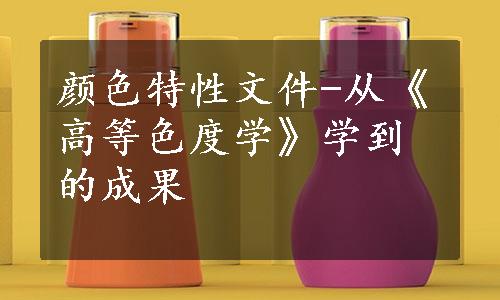 颜色特性文件-从《高等色度学》学到的成果