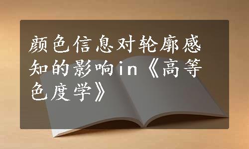 颜色信息对轮廓感知的影响in《高等色度学》