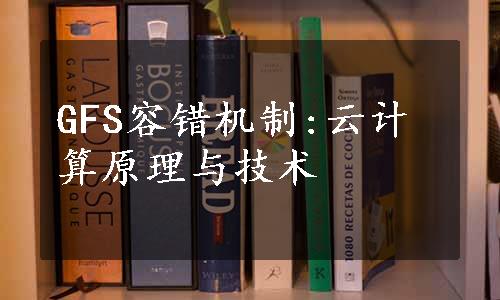 GFS容错机制:云计算原理与技术