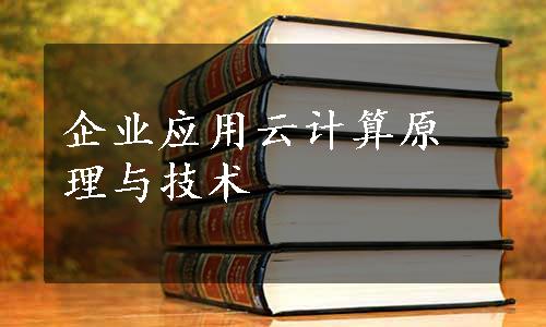 企业应用云计算原理与技术