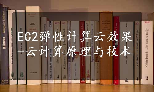 EC2弹性计算云效果-云计算原理与技术