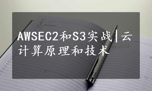 AWSEC2和S3实战|云计算原理和技术