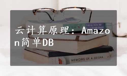 云计算原理：Amazon简单DB