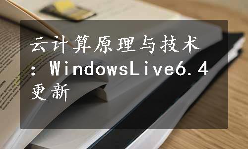 云计算原理与技术：WindowsLive6.4更新