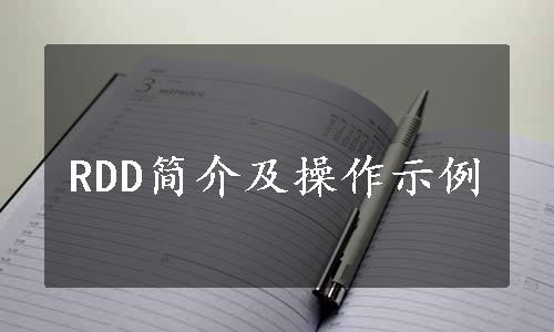 RDD简介及操作示例