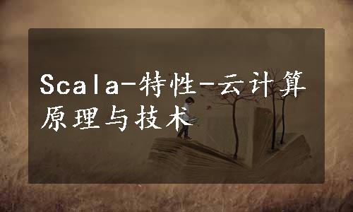 Scala-特性-云计算原理与技术