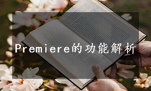 Premiere的功能解析