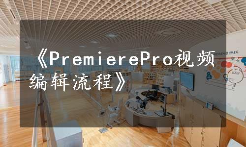 《PremierePro视频编辑流程》