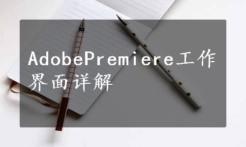 AdobePremiere工作界面详解