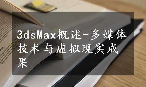 3dsMax概述-多媒体技术与虚拟现实成果