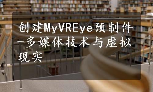 创建MyVREye预制件-多媒体技术与虚拟现实