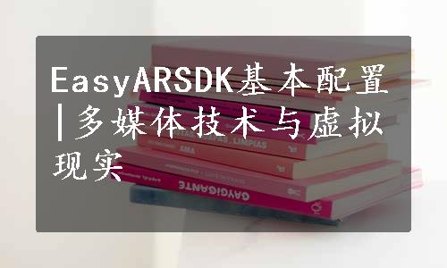 EasyARSDK基本配置|多媒体技术与虚拟现实