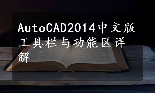 AutoCAD2014中文版工具栏与功能区详解