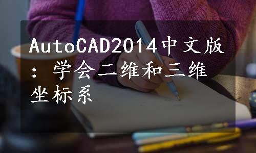 AutoCAD2014中文版：学会二维和三维坐标系