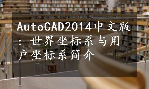 AutoCAD2014中文版：世界坐标系与用户坐标系简介
