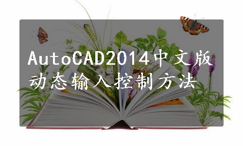 AutoCAD2014中文版动态输入控制方法