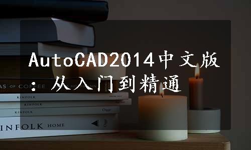 AutoCAD2014中文版：从入门到精通