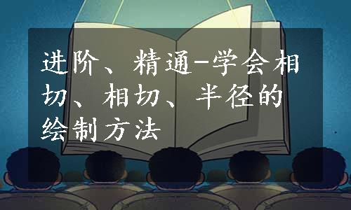 进阶、精通-学会相切、相切、半径的绘制方法