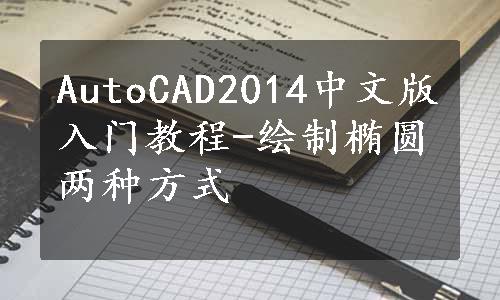 AutoCAD2014中文版入门教程-绘制椭圆两种方式