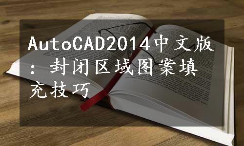 AutoCAD2014中文版：封闭区域图案填充技巧