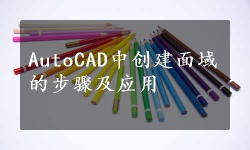 AutoCAD中创建面域的步骤及应用