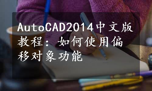 AutoCAD2014中文版教程：如何使用偏移对象功能