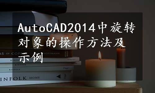 AutoCAD2014中旋转对象的操作方法及示例