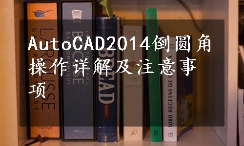 AutoCAD2014倒圆角操作详解及注意事项