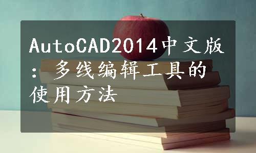 AutoCAD2014中文版：多线编辑工具的使用方法