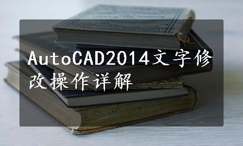 AutoCAD2014文字修改操作详解