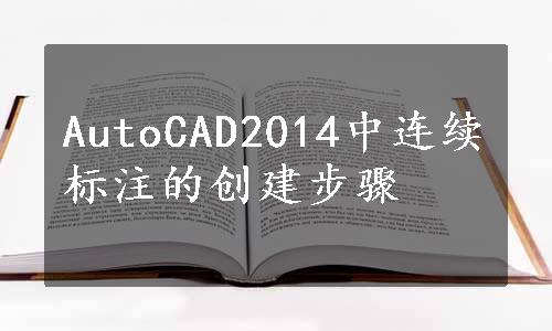 AutoCAD2014中连续标注的创建步骤