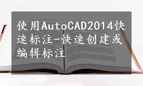 使用AutoCAD2014快速标注-快速创建或编辑标注