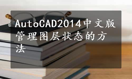 AutoCAD2014中文版管理图层状态的方法