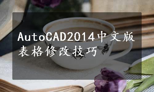 AutoCAD2014中文版表格修改技巧