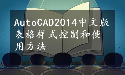 AutoCAD2014中文版表格样式控制和使用方法