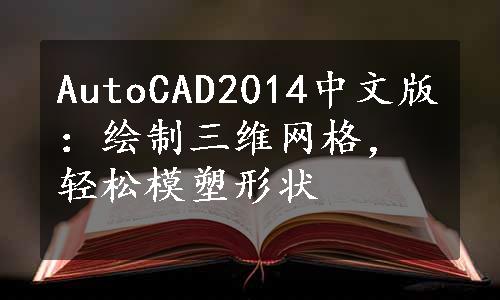 AutoCAD2014中文版：绘制三维网格，轻松模塑形状