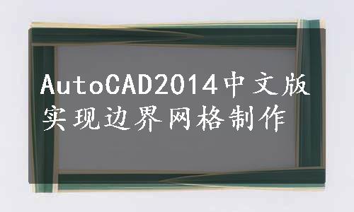 AutoCAD2014中文版实现边界网格制作