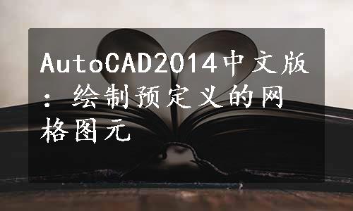 AutoCAD2014中文版：绘制预定义的网格图元
