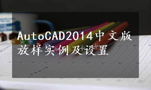 AutoCAD2014中文版放样实例及设置