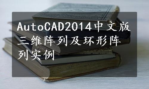 AutoCAD2014中文版三维阵列及环形阵列实例