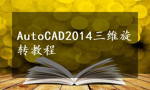 AutoCAD2014三维旋转教程