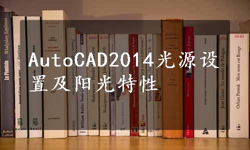 AutoCAD2014光源设置及阳光特性