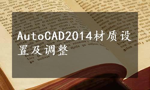 AutoCAD2014材质设置及调整